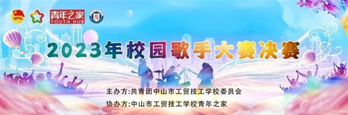 新聲不息·經(jīng)典傳唱 | 我校2023年校園歌手大賽圓滿落幕！