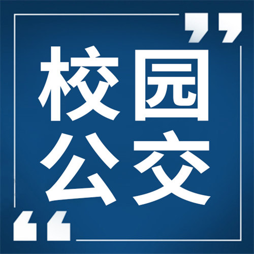 開學(xué)啦！定制公交給莘莘學(xué)子專屬寵愛